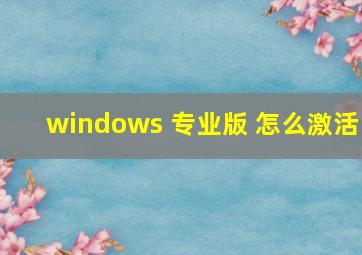 windows 专业版 怎么激活